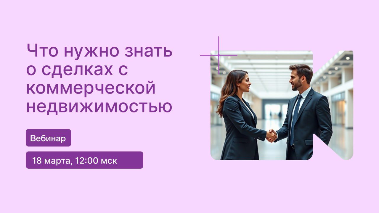 недвижимость вебинар коммерческая сделка