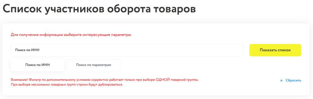 Проверка требования Роспотребнадзора по ИНН на сайте Честный знак