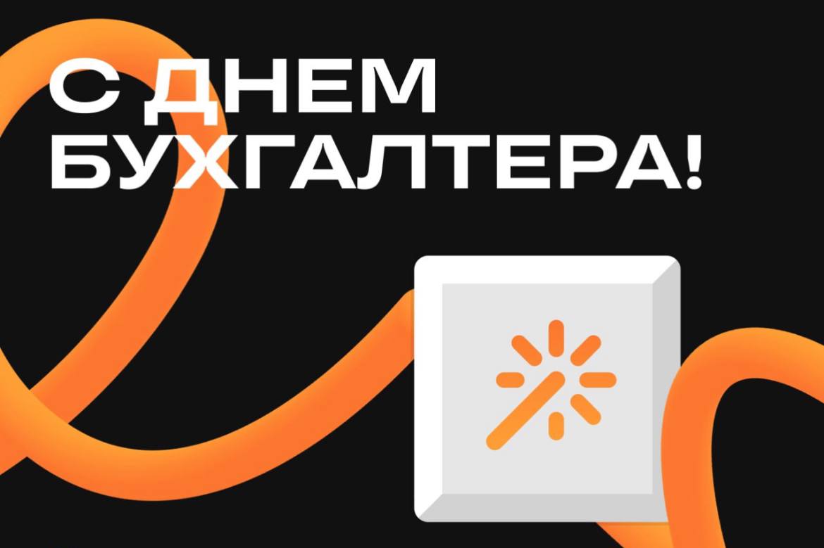 День бухгалтера