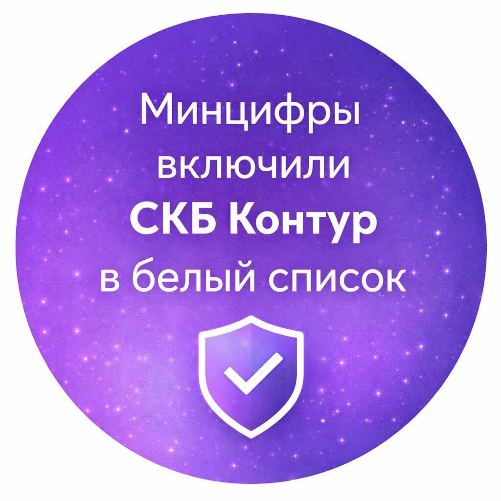 Контур попал в белый список Минцифры РФ