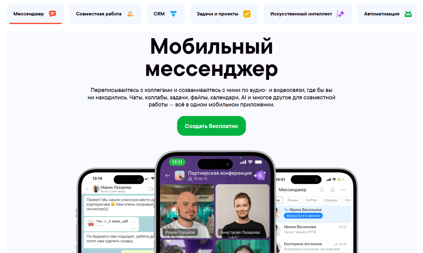 Мобильный корпоративный мессенджер Битрикс24